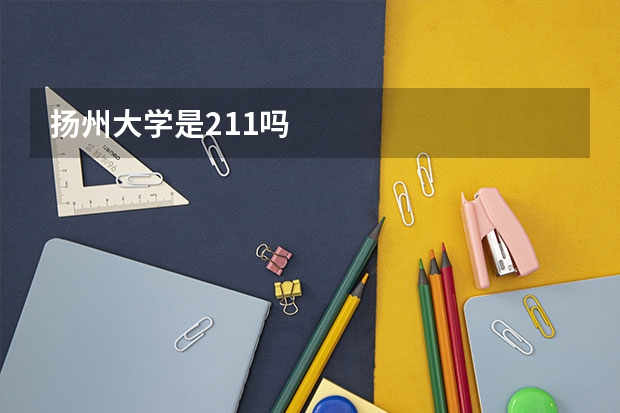 扬州大学是211吗