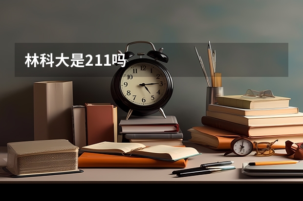 林科大是211吗