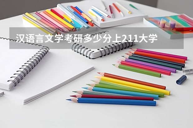 汉语言文学考研多少分上211大学