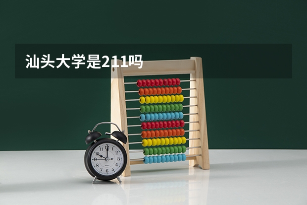 汕头大学是211吗