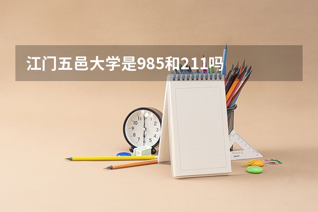 江门五邑大学是985和211吗