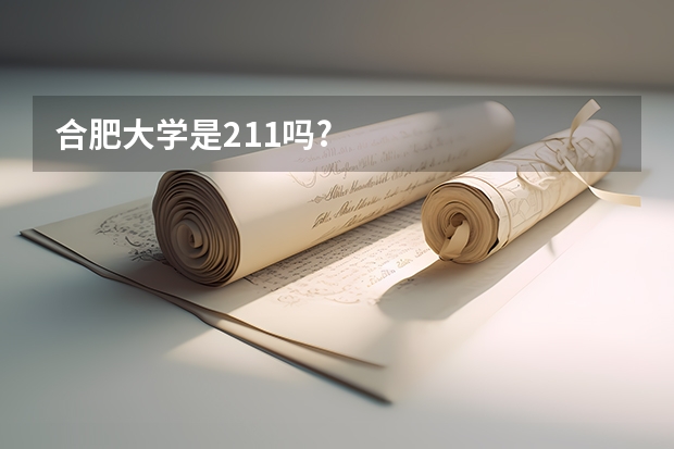 合肥大学是211吗?