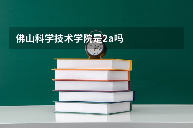 佛山科学技术学院是2a吗