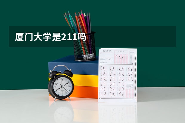 厦门大学是211吗