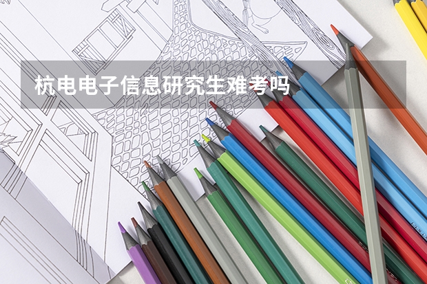 杭电电子信息研究生难考吗