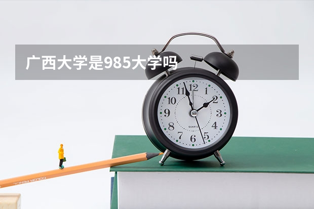 广西大学是985大学吗
