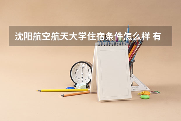 沈阳航空航天大学住宿条件怎么样 有空调和独立卫生间吗
