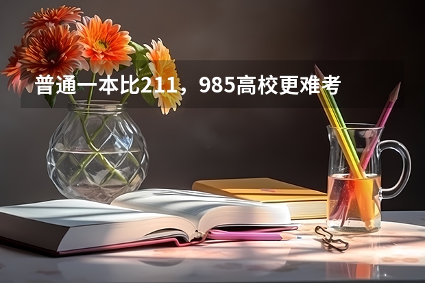 普通一本比211，985高校更难考研难出国吗