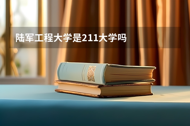陆军工程大学是211大学吗