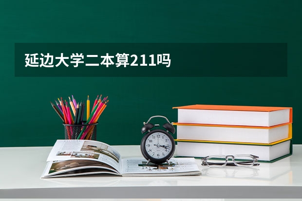 延边大学二本算211吗