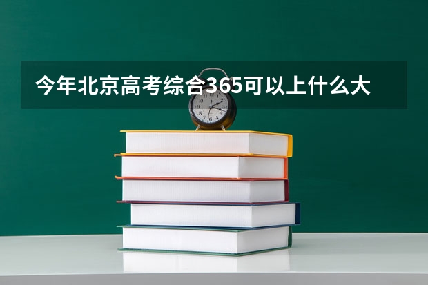 今年北京高考综合365可以上什么大学