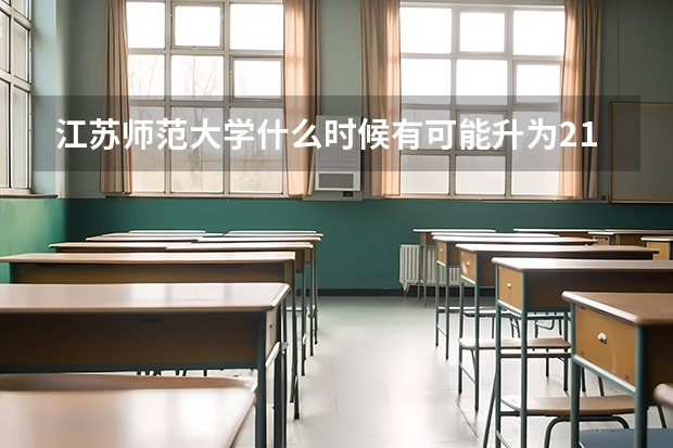 江苏师范大学什么时候有可能升为211综合