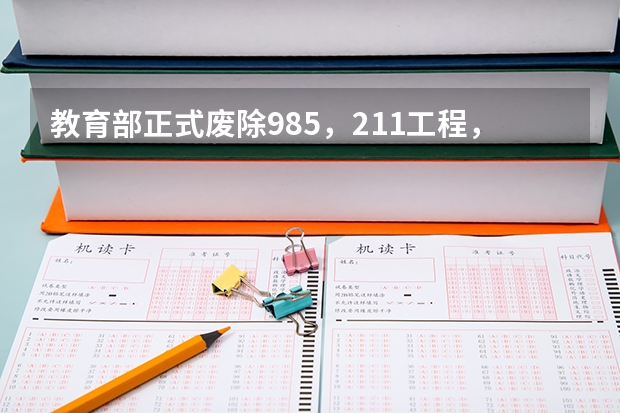 教育部正式废除985，211工程，对大学有什么影响