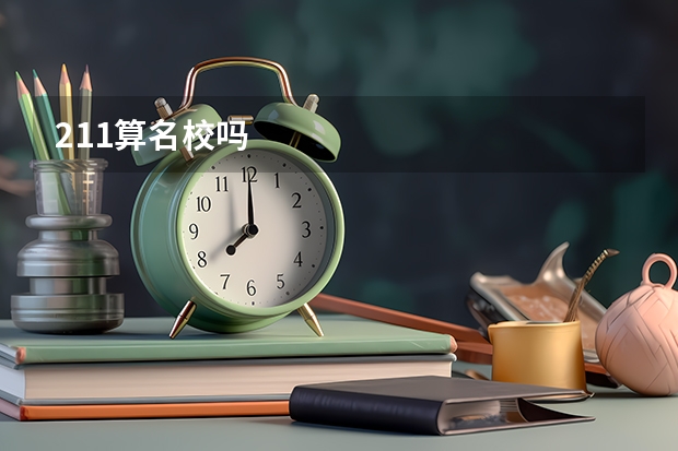 211算名校吗