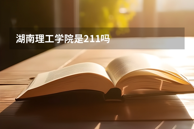 湖南理工学院是211吗