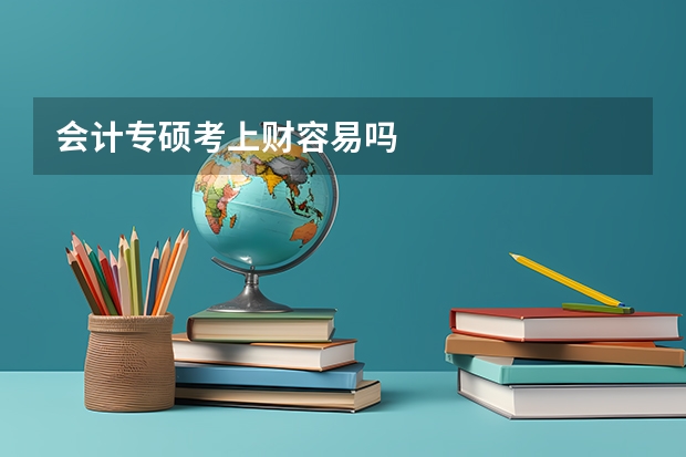 会计专硕考上财容易吗
