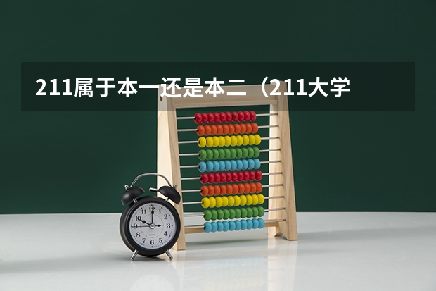 211属于本一还是本二（211大学和一本有啥区别）