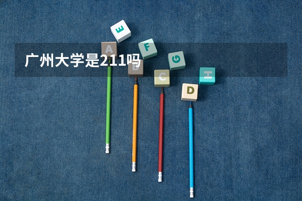 广州大学是211吗