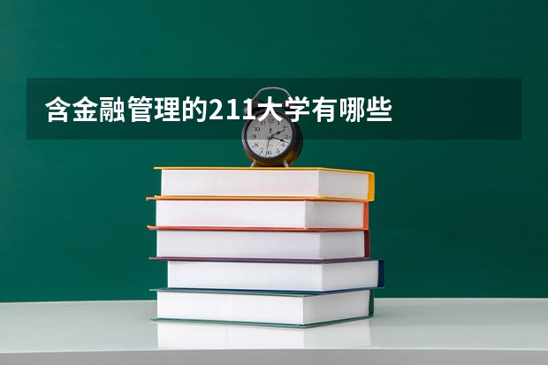 含金融管理的211大学有哪些