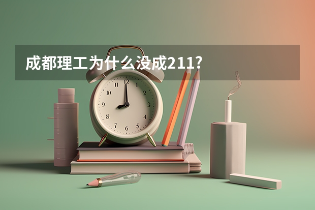 成都理工为什么没成211?