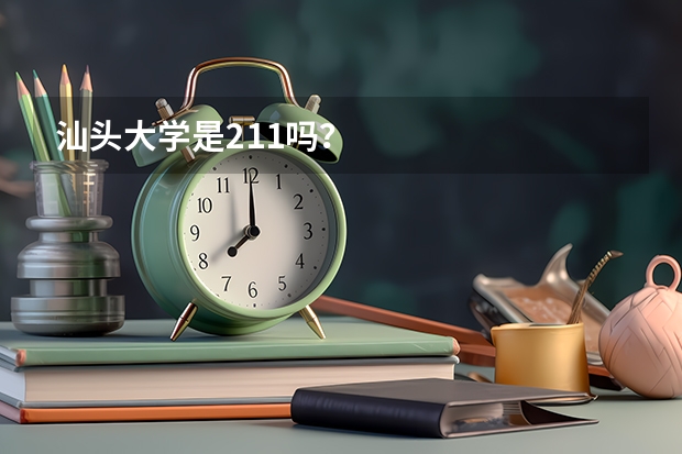 汕头大学是211吗？
