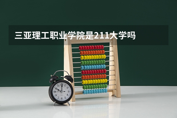 三亚理工职业学院是211大学吗