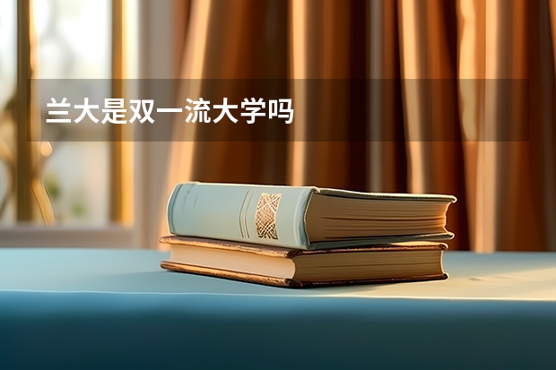 兰大是双一流大学吗