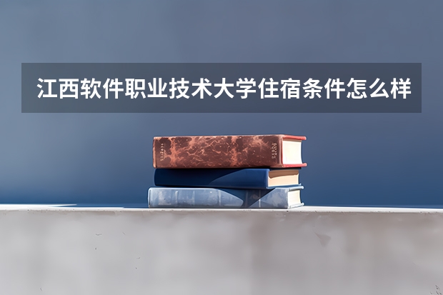 江西软件职业技术大学住宿条件怎么样 有空调和独立卫生间吗