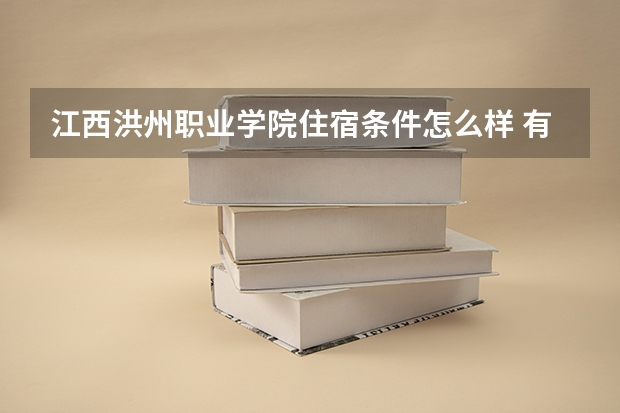 江西洪州职业学院住宿条件怎么样 有空调和独立卫生间吗