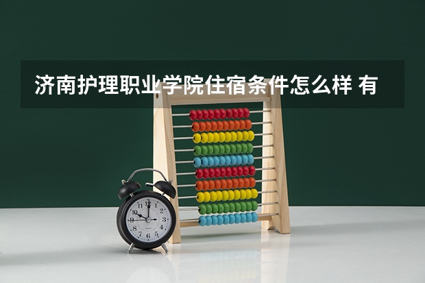 济南护理职业学院住宿条件怎么样 有空调和独立卫生间吗