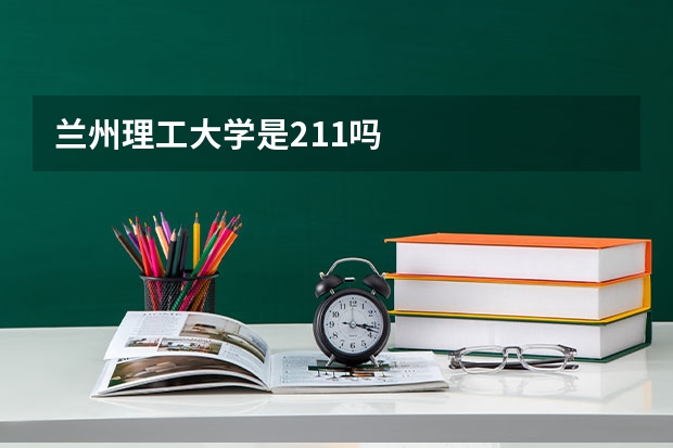 兰州理工大学是211吗