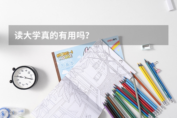 读大学真的有用吗？
