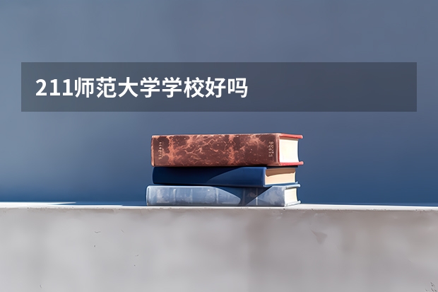 211师范大学学校好吗