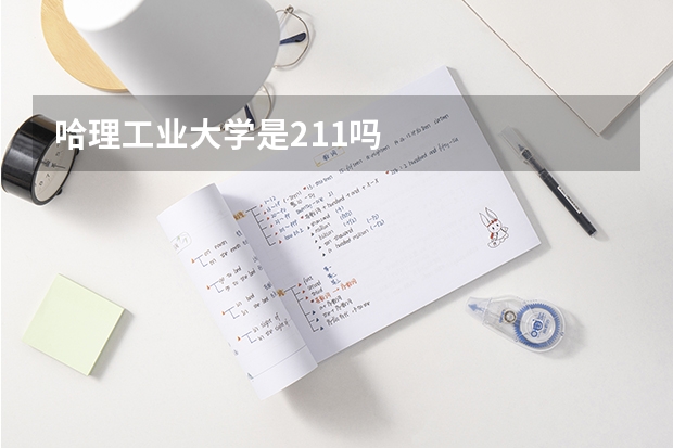 哈理工业大学是211吗