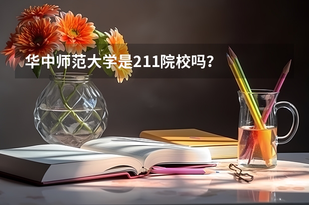 华中师范大学是211院校吗？