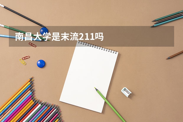 南昌大学是末流211吗