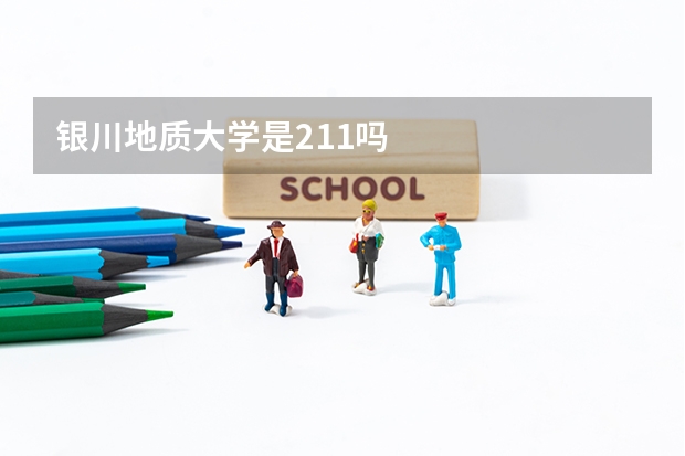 银川地质大学是211吗