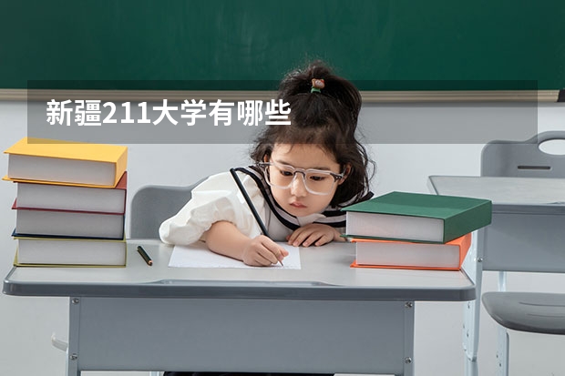 新疆211大学有哪些