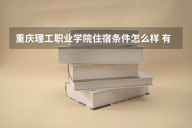 重庆理工职业学院住宿条件怎么样 有空调和独立卫生间吗