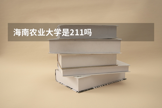 海南农业大学是211吗