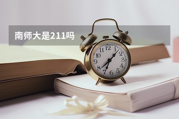 南师大是211吗