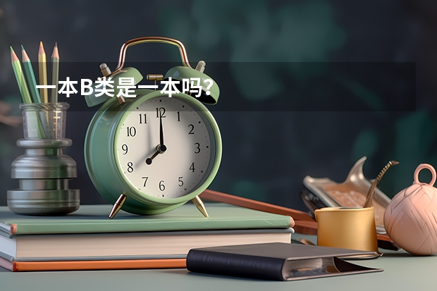 一本B类是一本吗？