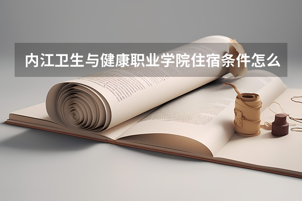 内江卫生与健康职业学院住宿条件怎么样 有空调和独立卫生间吗