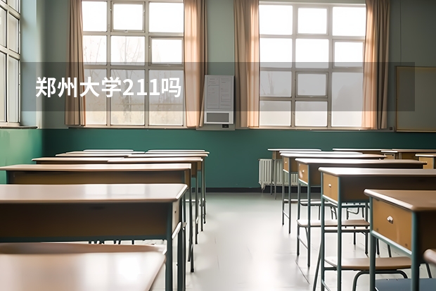 郑州大学211吗