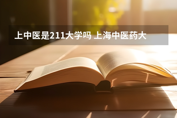 上中医是211大学吗 上海中医药大学是211还是985大学