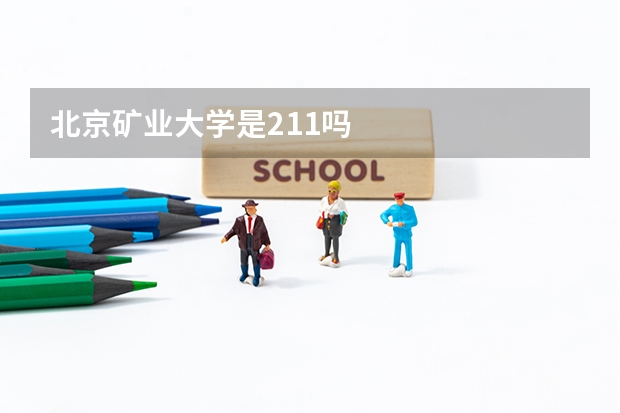 北京矿业大学是211吗