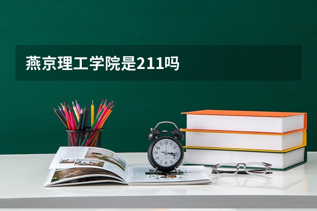 燕京理工学院是211吗