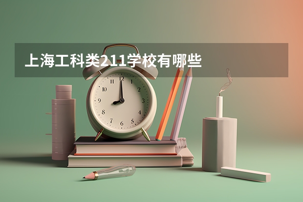 上海工科类211学校有哪些