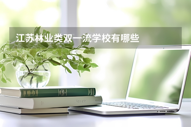 江苏林业类双一流学校有哪些