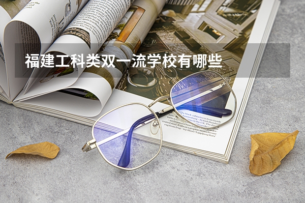 福建工科类双一流学校有哪些